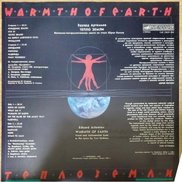 Эдуард Артемьев - Тепло Земли