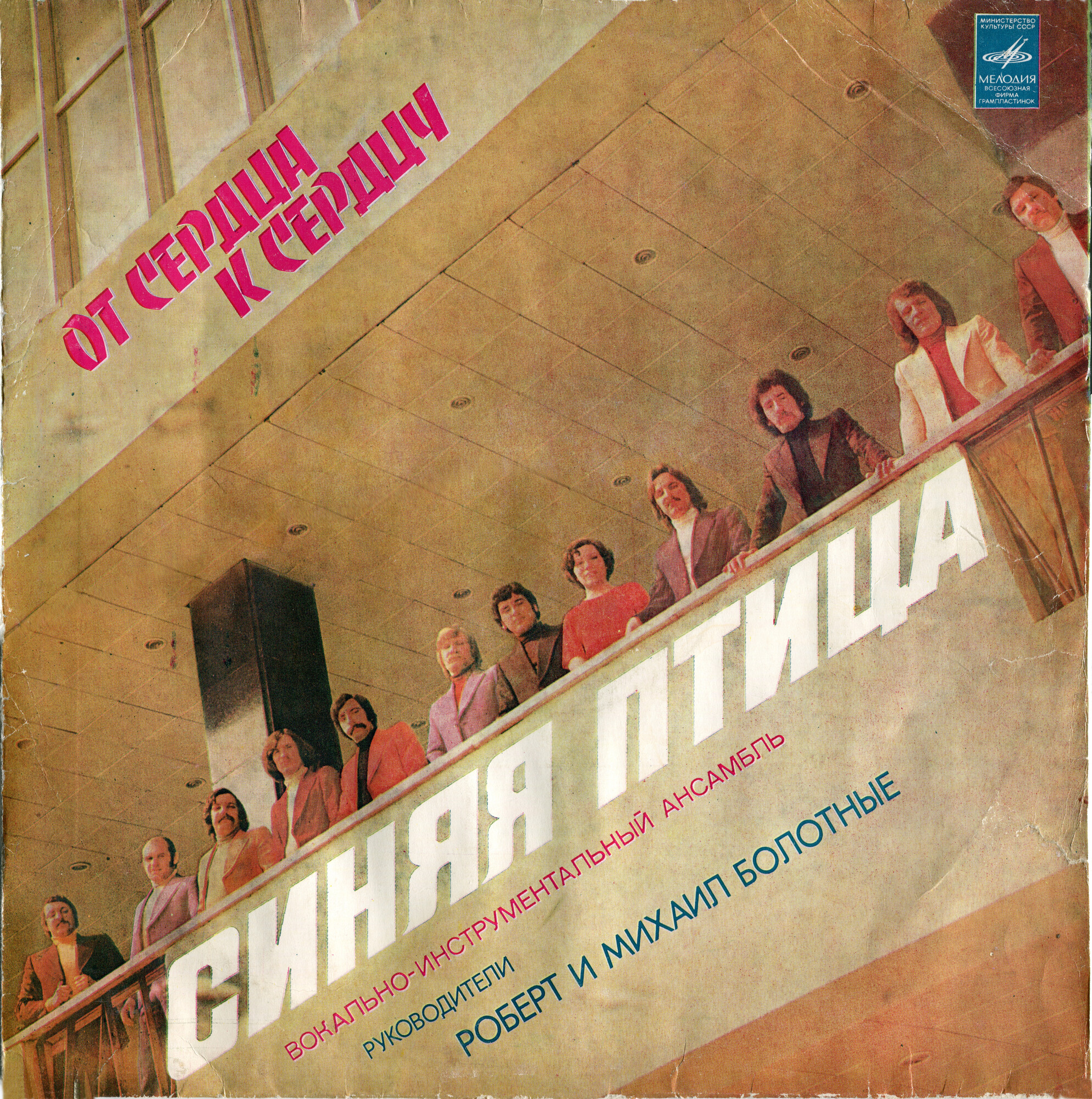 ВИА "Синяя птица". От сердца к сердцу