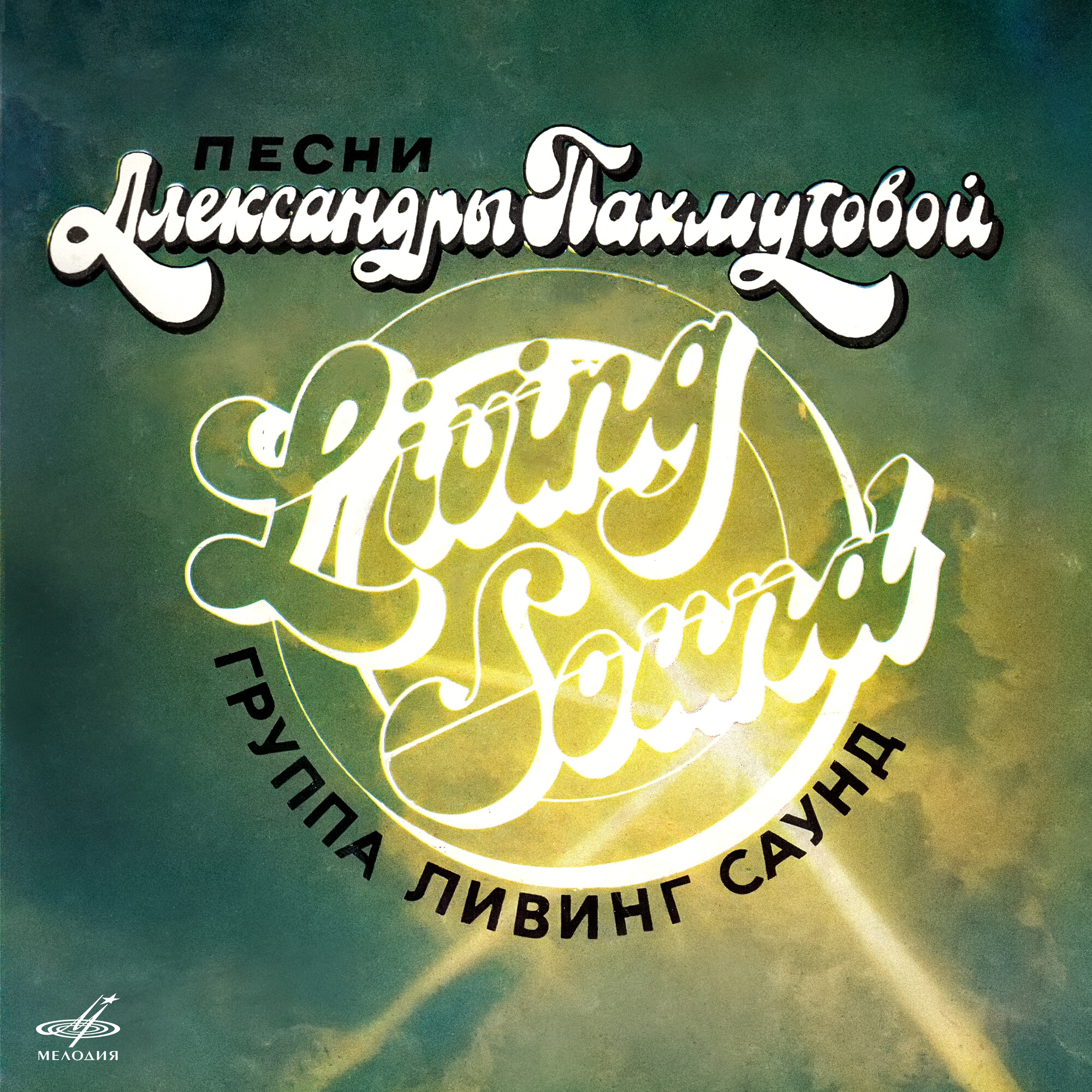 Песни Александры Пахмутовой. Группа "Living Sound"