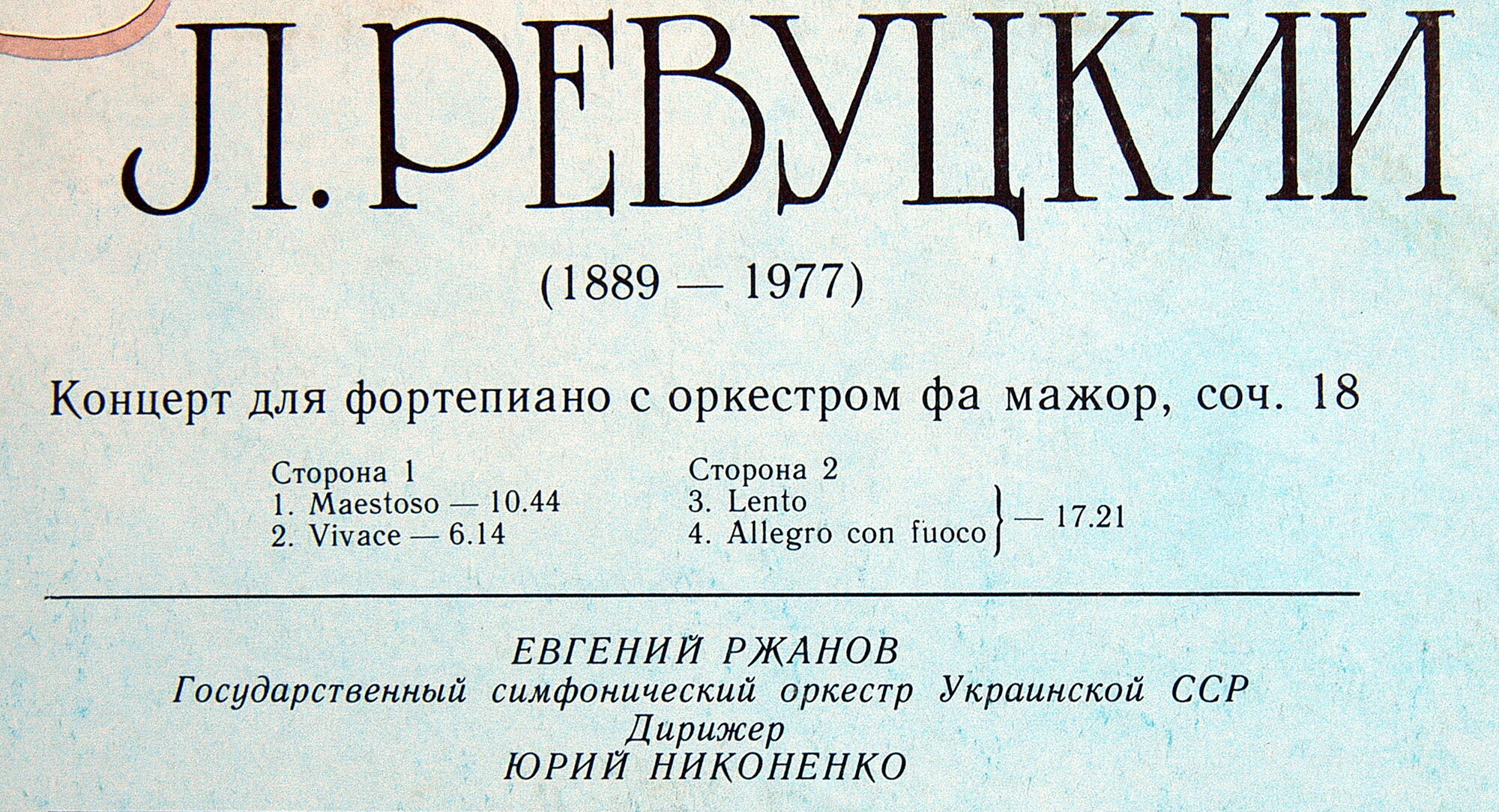 Л. РЕВУЦКИЙ (1889- 1977): Концерт для ф-но с оркестром фа мажор, соч. 18.   Евгений Ржанов (ф-но)