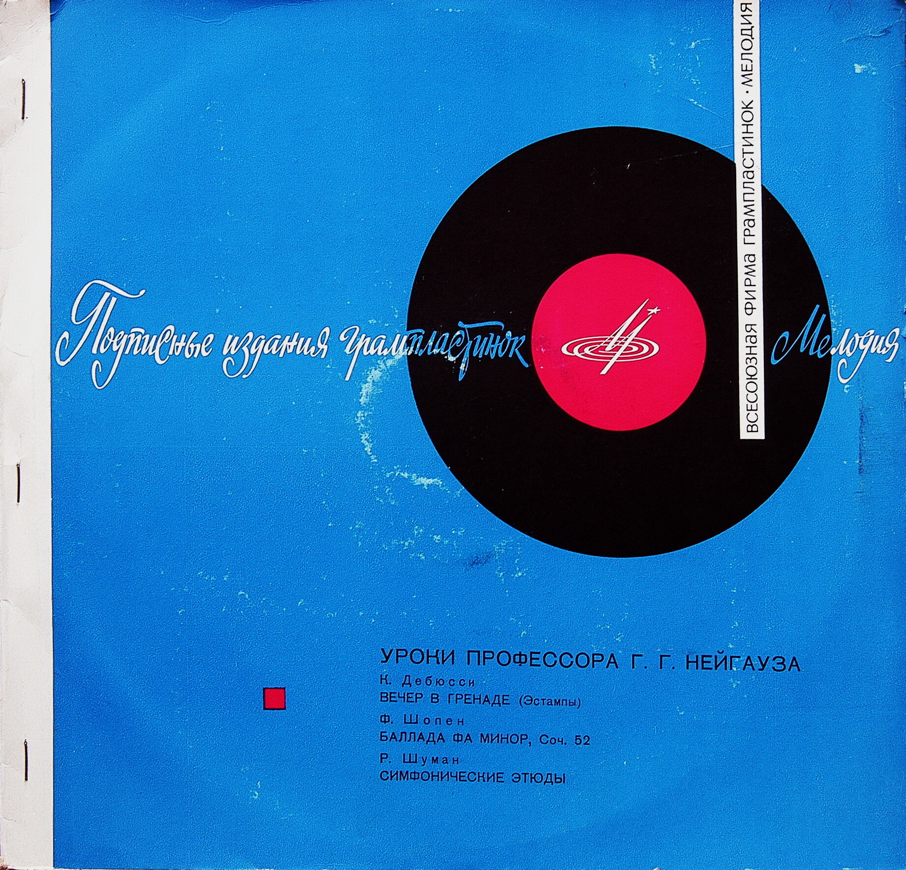 Уроки профессора Г. Г. Нейгауза . Пластинка 1 - Д 019959-60,  Пластинка 2 - Д 022887-8,  Пластинка 3 - Д 022885-6