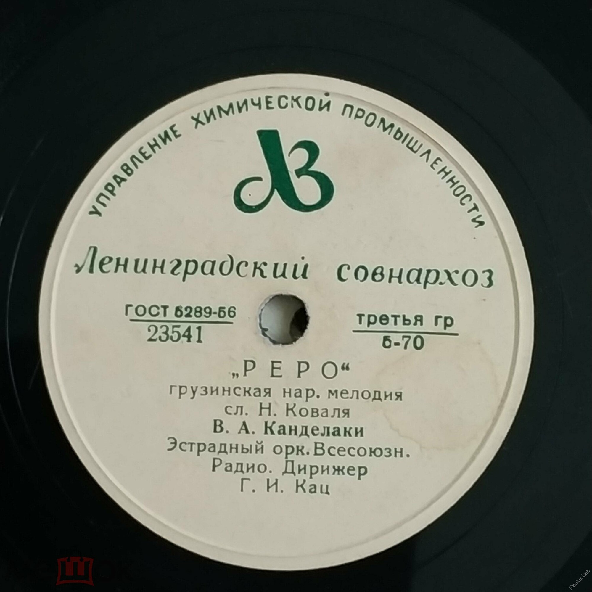 В. Канделаки - "Реро" / Застольная