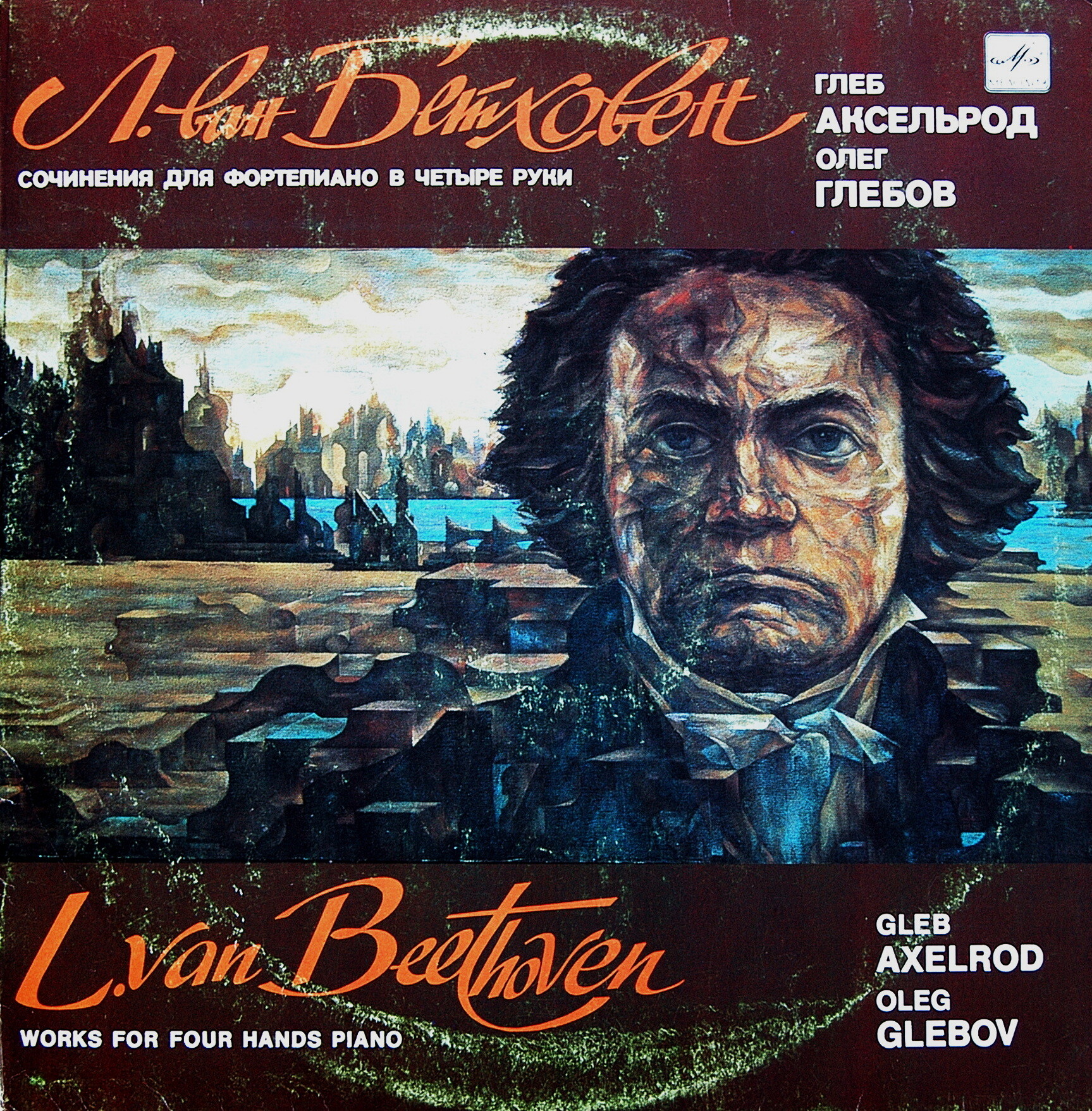 Л. ван БЕТХОВЕН. Сочинения для ф-но в четыре руки (Г. Аксельрод, О. Глебов)