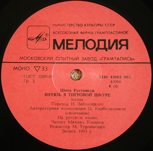 Шота Руставели. Витязь в тигровой шкуре (6 пластинок)