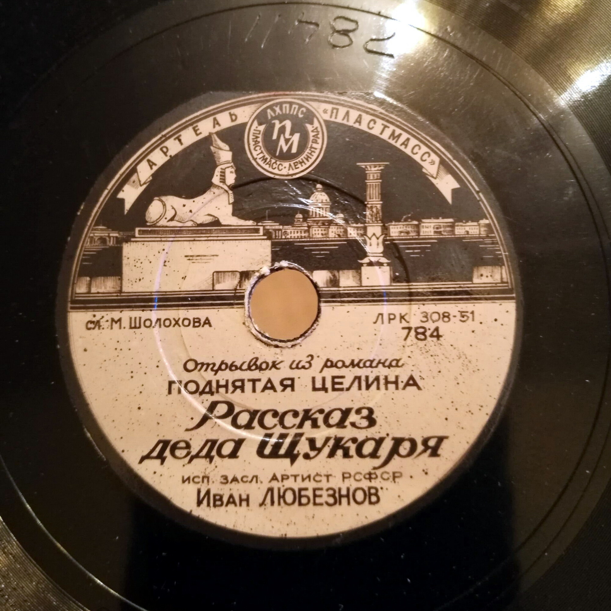 Иван Любезнов — отрывок из романа "Поднятая целина" М. Шолохова. Рассказ деда Щукаря
