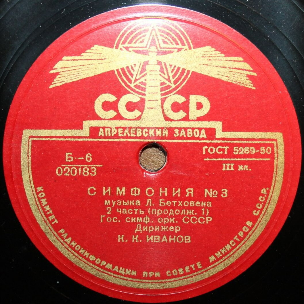 Л. Бетховен: Симфония № 3 (К. Иванов)