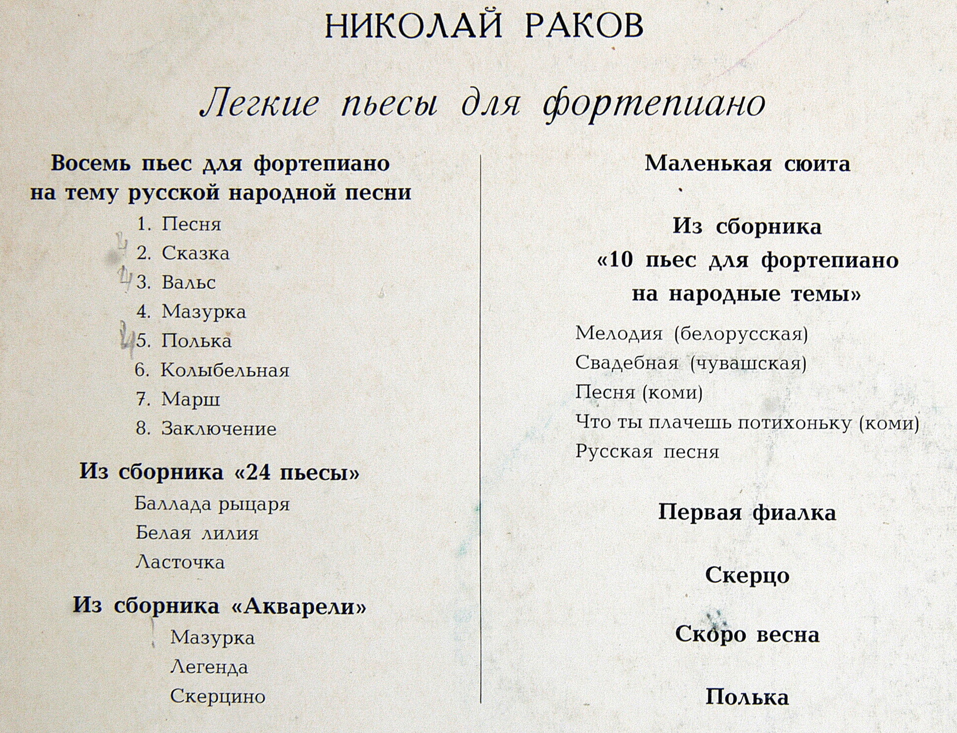 Н. РАКОВ. Легкие пьесы для фортепиано