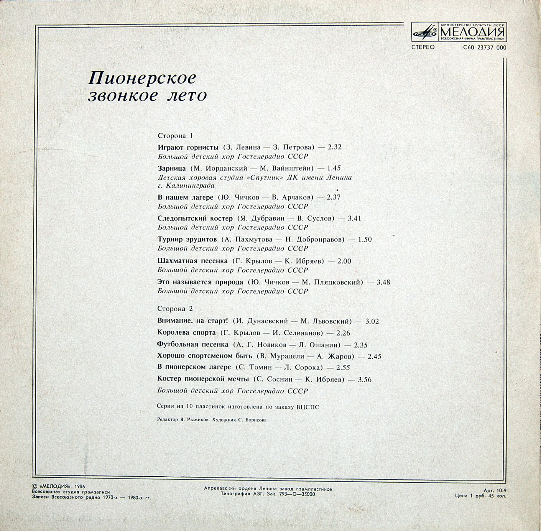 Пионерское звонкое лето