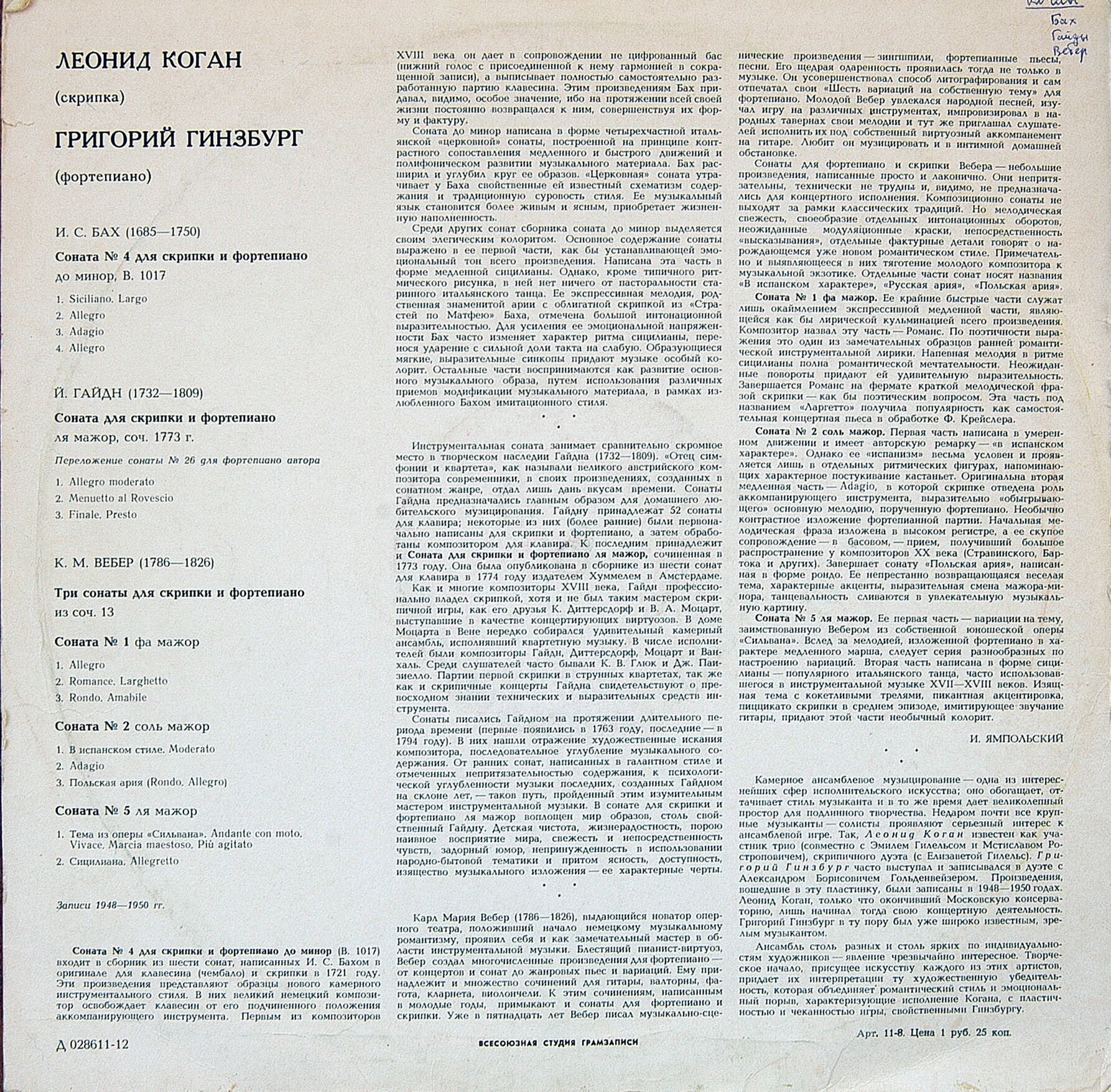 Леонид КОГАН (скрипка), Григорий ГИНЗБУРГ (ф-но)