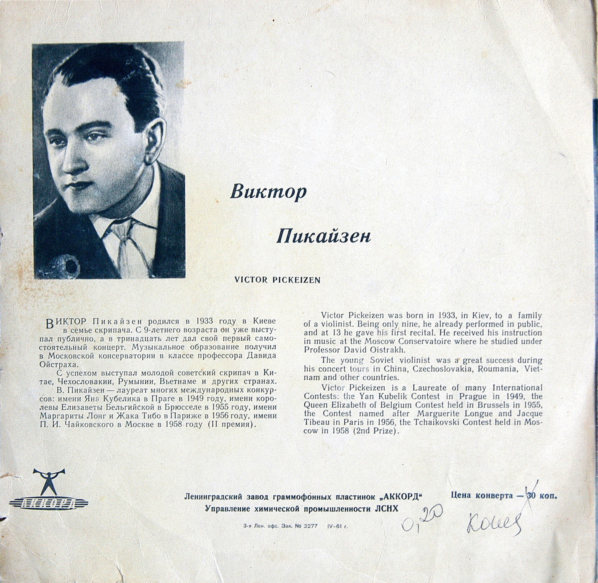 Виктор Пикайзен (скрипка)