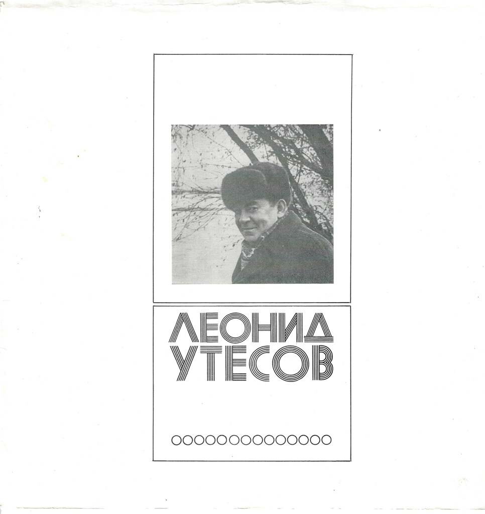 Леонид УТЕСОВ. «Записи 1930–1970 годов» (второй комплект)