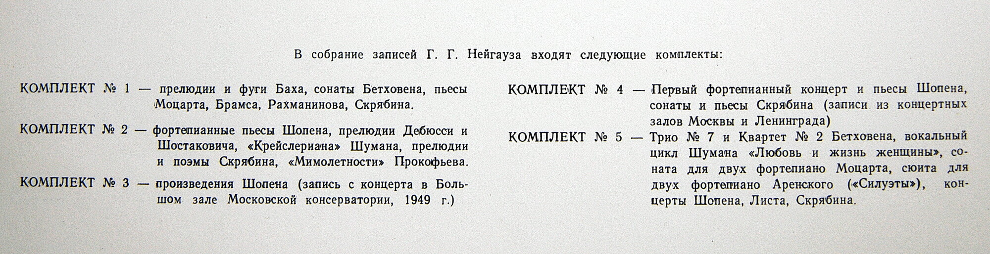 НЕЙГАУЗ Генрих (ф-но). Собрание записей (комплект № 1)