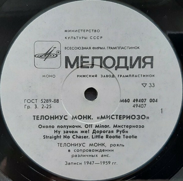 Телониус Монк. «Мистериозо»
