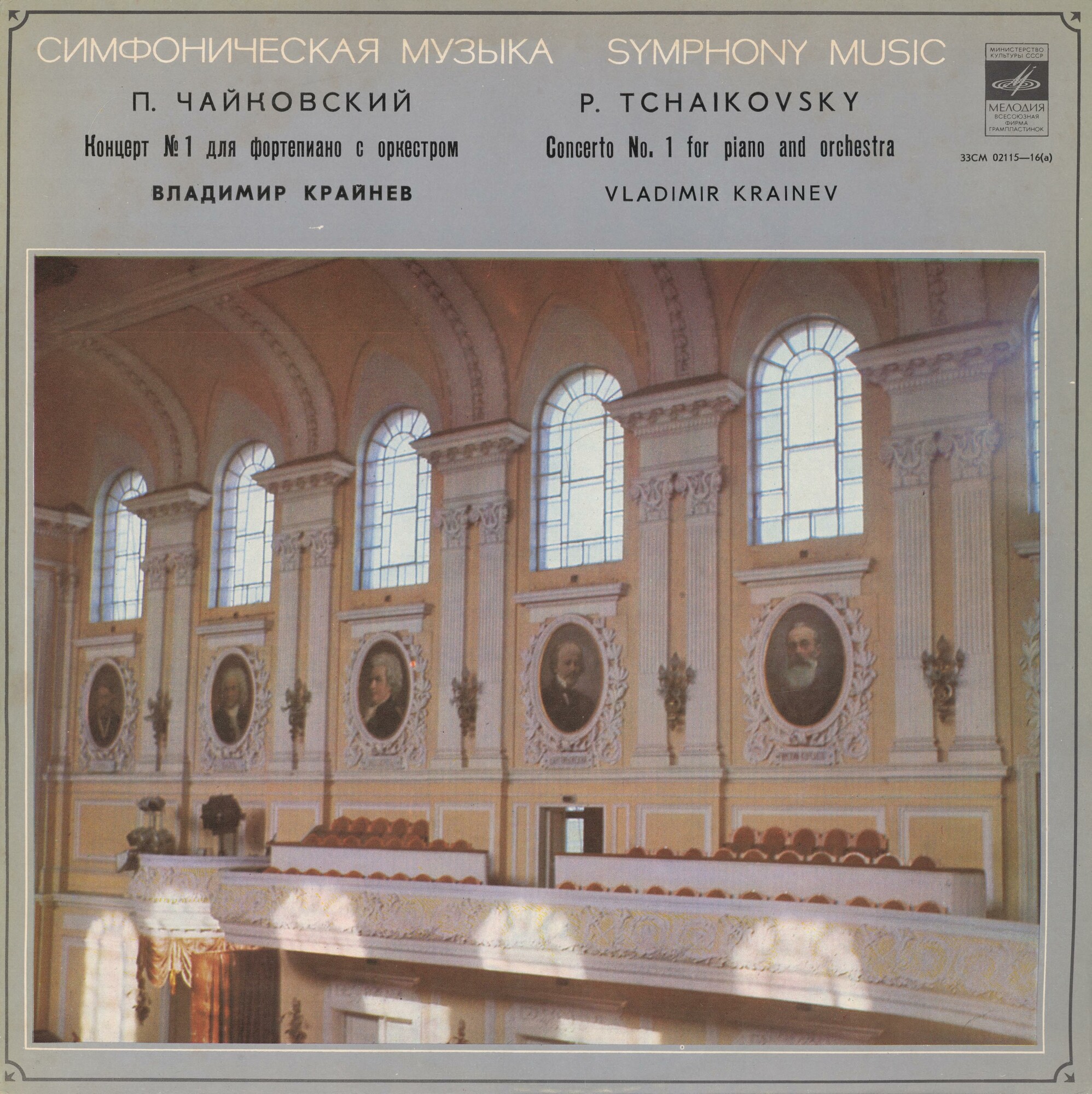П. ЧАЙКОВСКИЙ (1840–1893): Концерт № 1 для ф-но с оркестром (В. Крайнев, Г. Рождественский)
