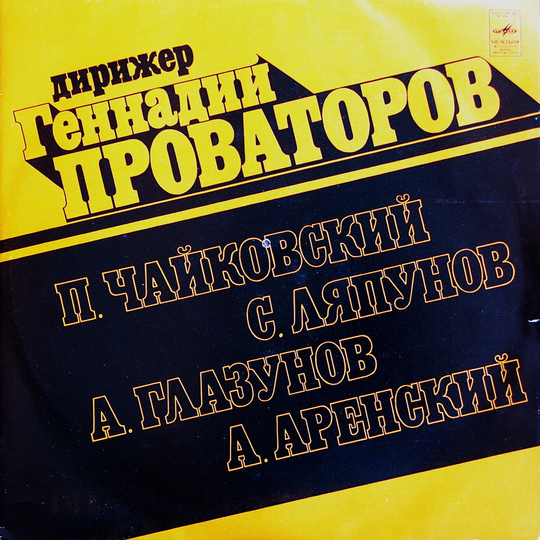 Дирижер Геннадий ПРОВАТОРОВ