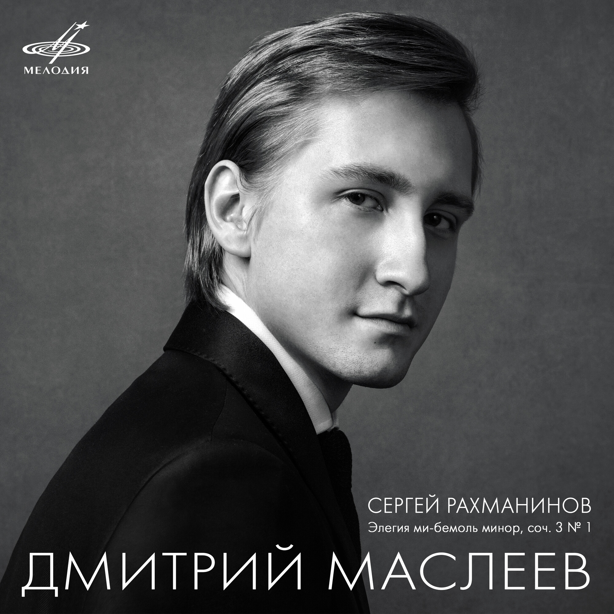 С. Рахманинов. Элегия ми-бемоль минор. Играет Дмитрий МАСЛЕЕВ