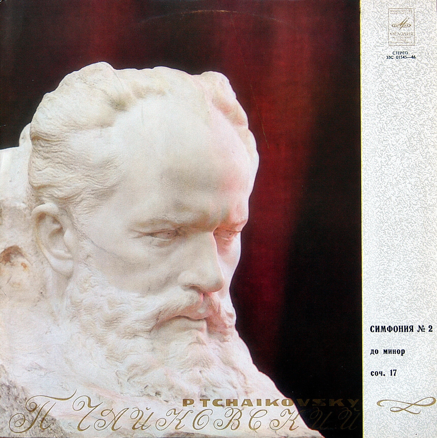 П. Чайковский: Симфония № 2 до минор, соч. 17 (Е. Светланов)