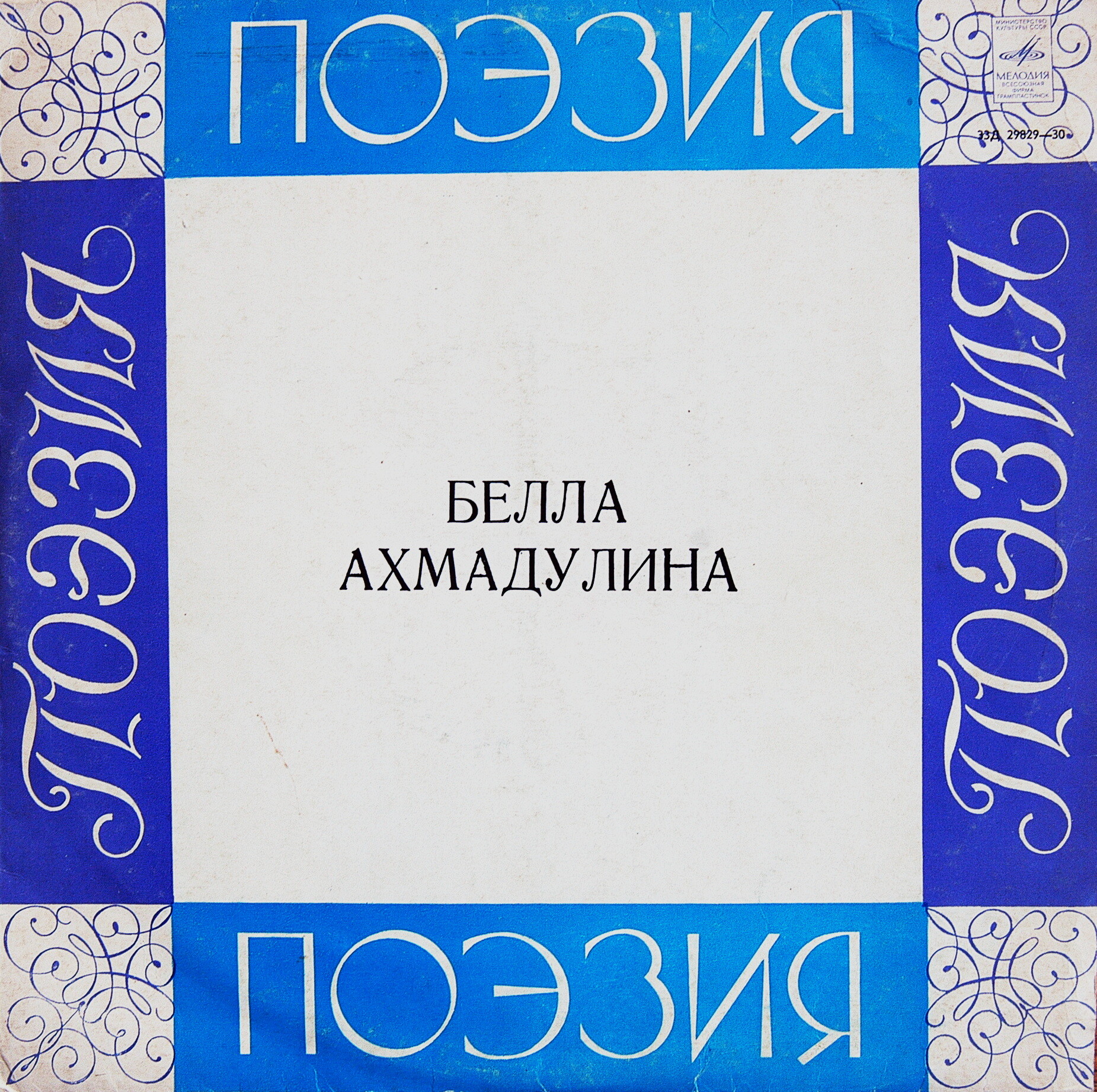 Бэлла Ахмадулина