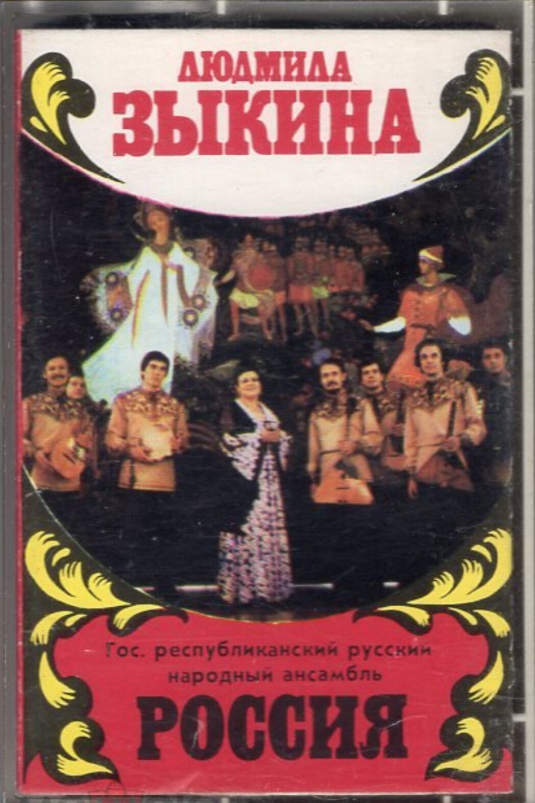 Людмила Зыкина. Гос. республиканский русский народный ансамбль "Россия"