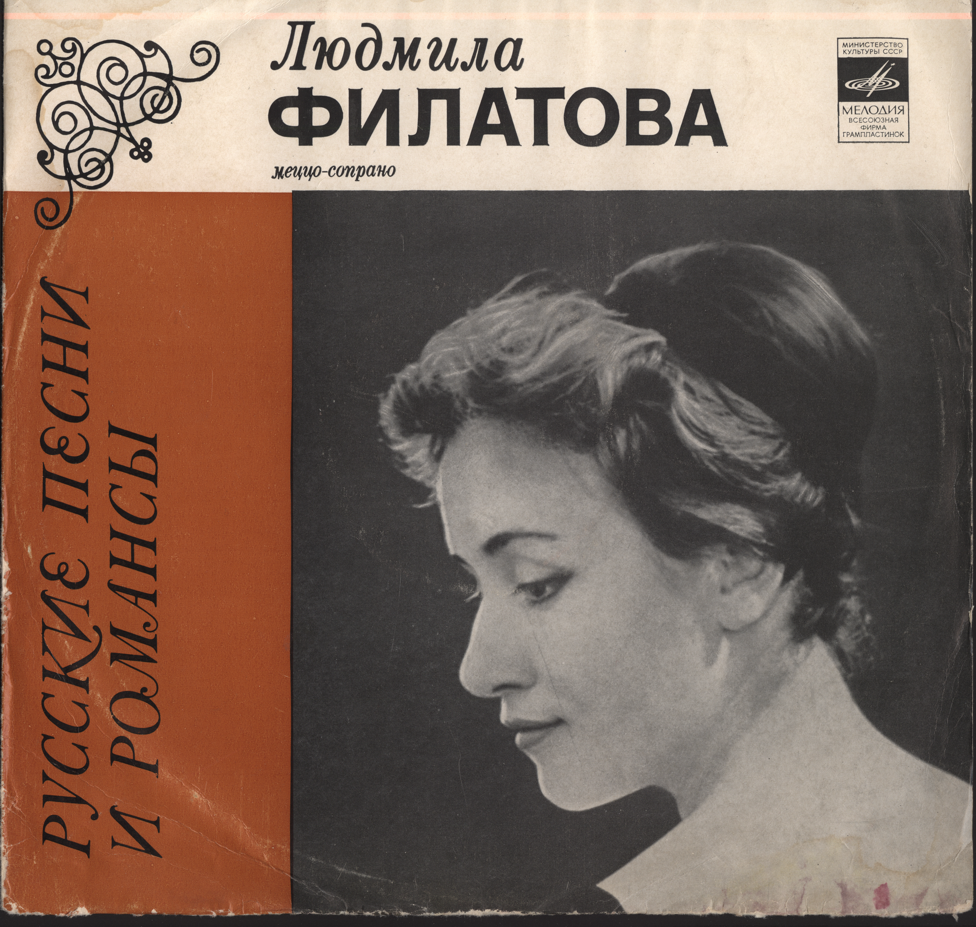 Людмила ФИЛАТОВА (меццо-сопрано). «Русские песни и романсы»