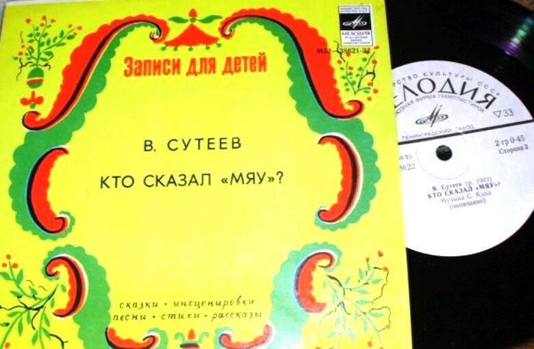 В. Сутеев. Кто сказал "Мяу"?