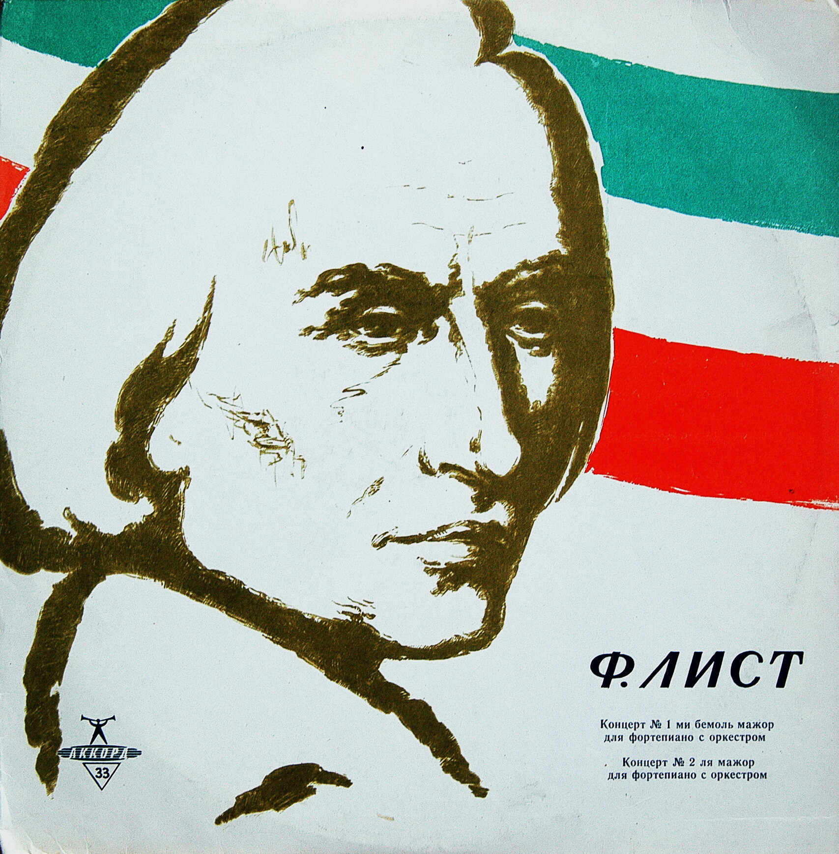Ф. ЛИСТ (1811–1886): Концерты №1 и 2 для ф-но с оркестром (С. Рихтер, Лондонский СО, К. Кондрашин)
