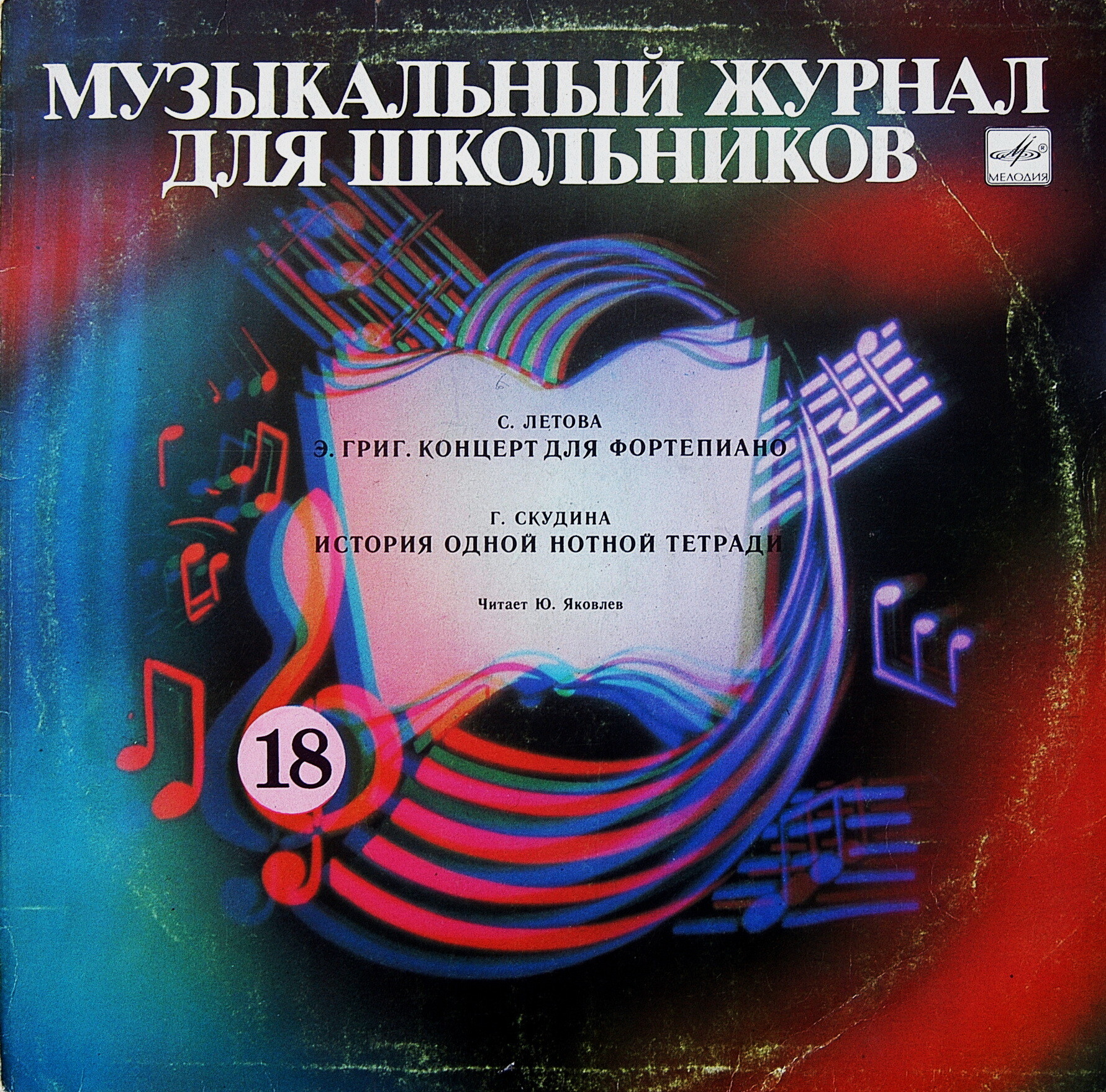 Музыкальный журнал для школьников (пластинка 18)
