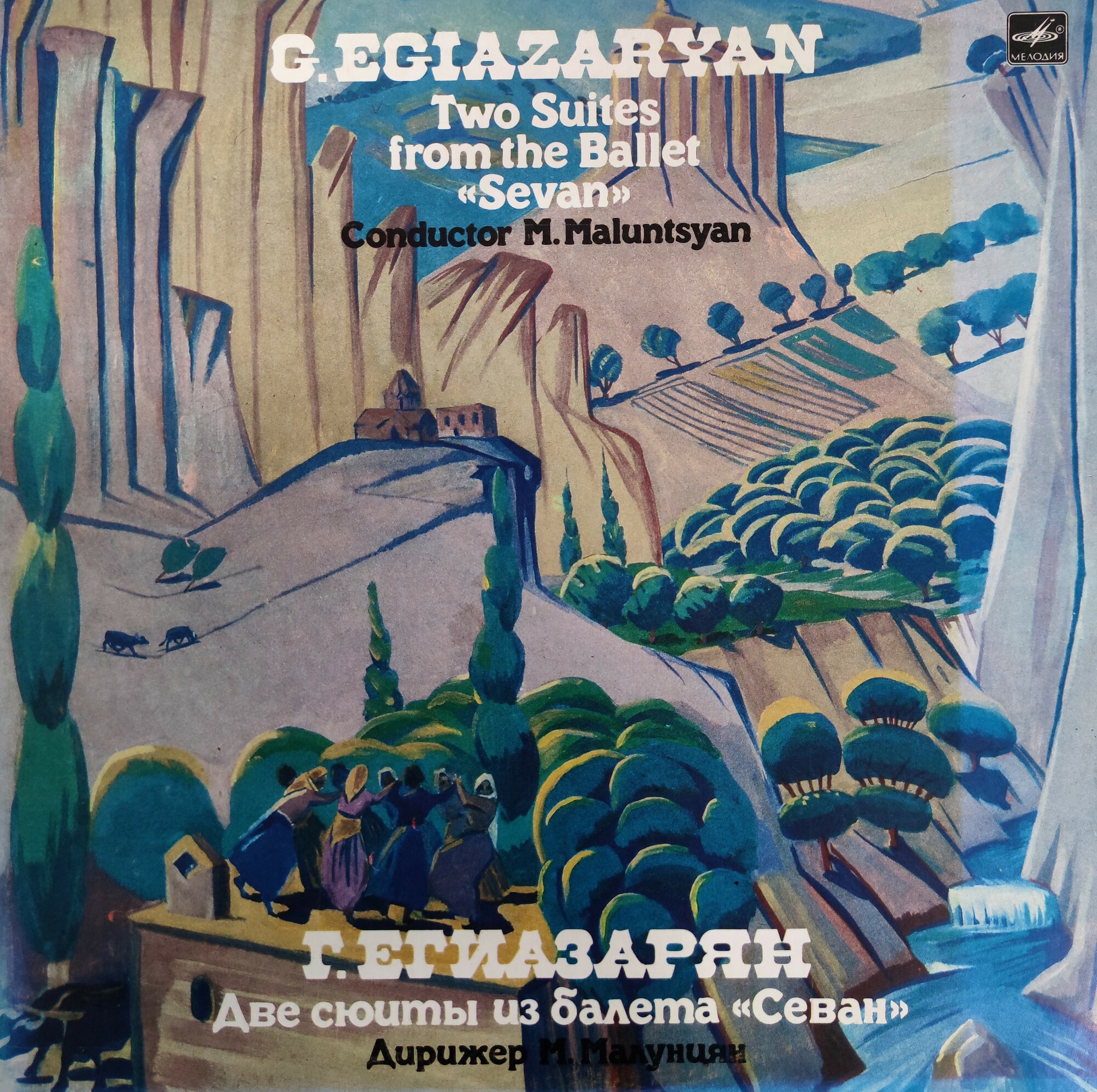 Г. Егиазарян: Две сюиты из балета «Севан» (М. Малунцян)