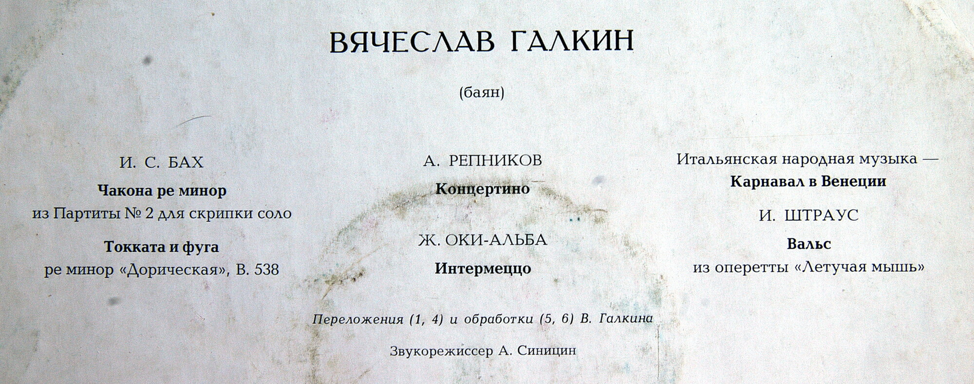 Вячеслав Галкин (баян)