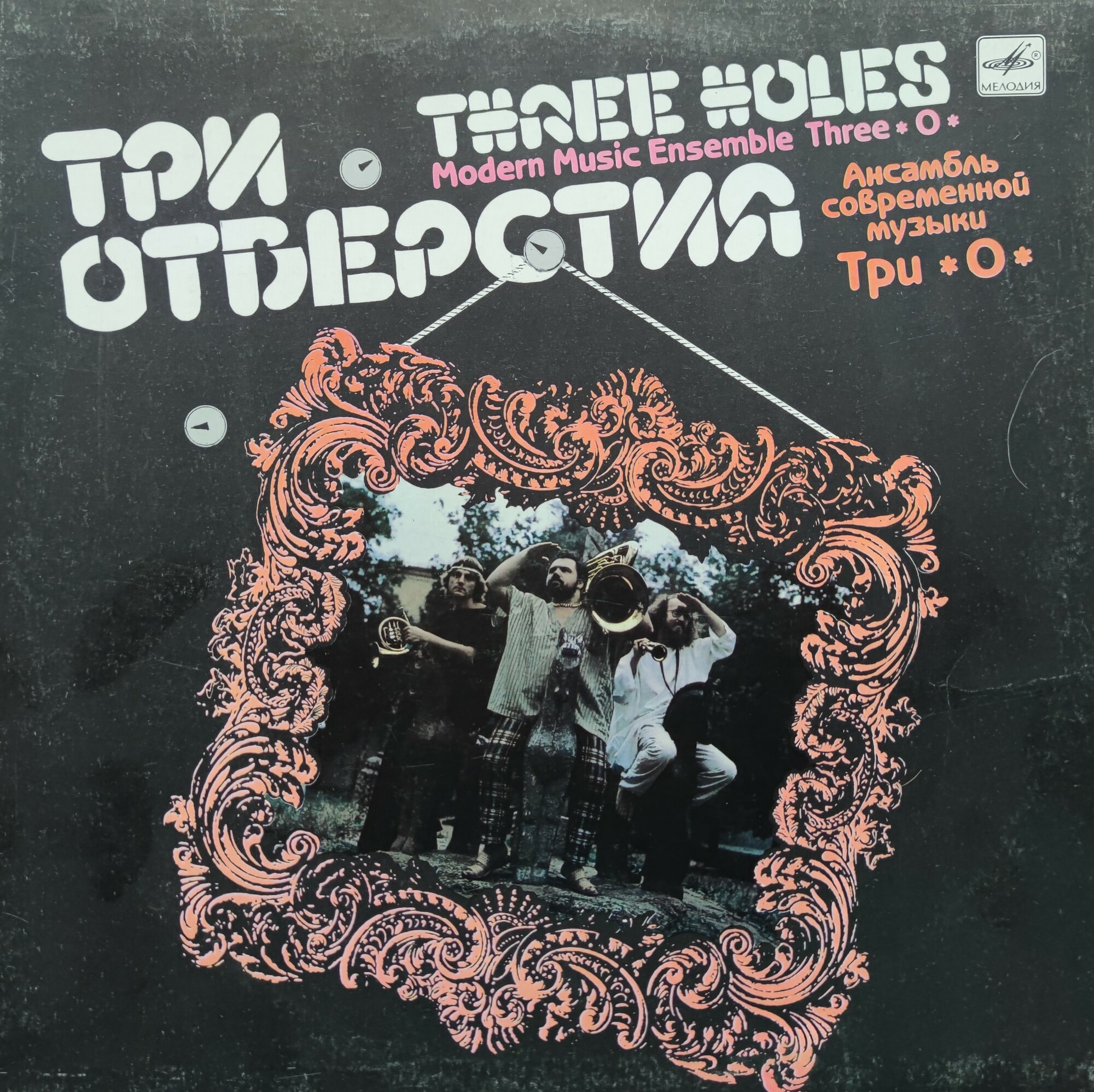 Ансамбль современной музыки "Три О". «Три отверстия»