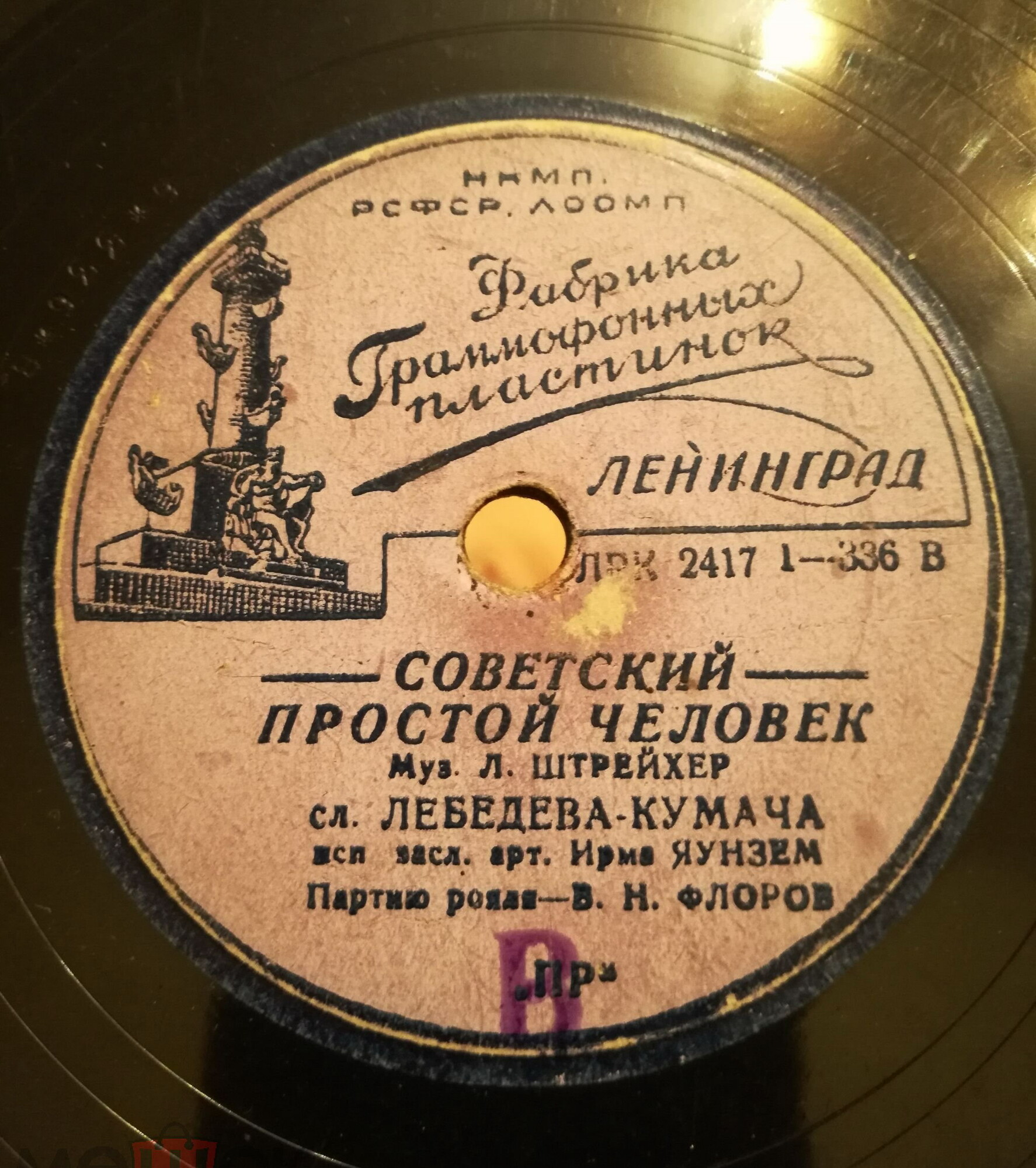 Ирма Яунзем — Соколы / Советский простой человек