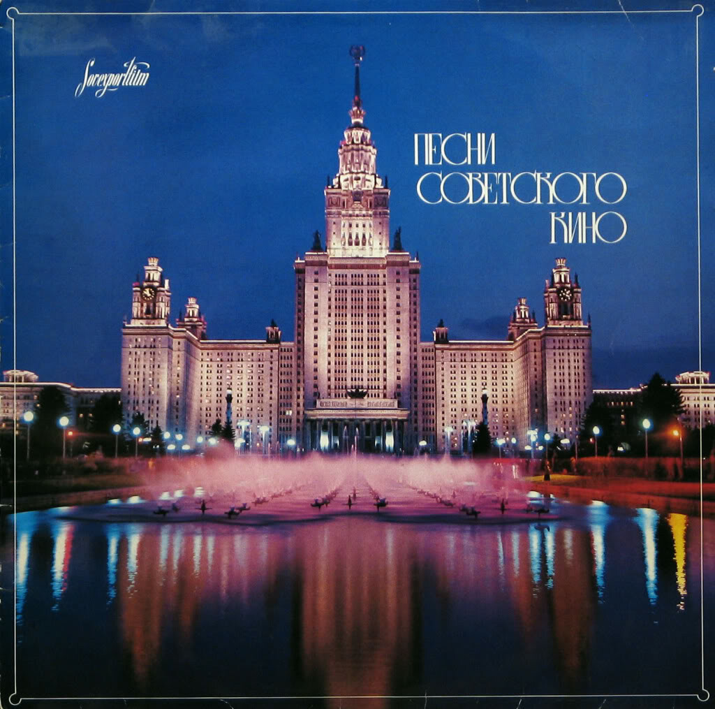 Песни советского кино (Музыка советского кино)