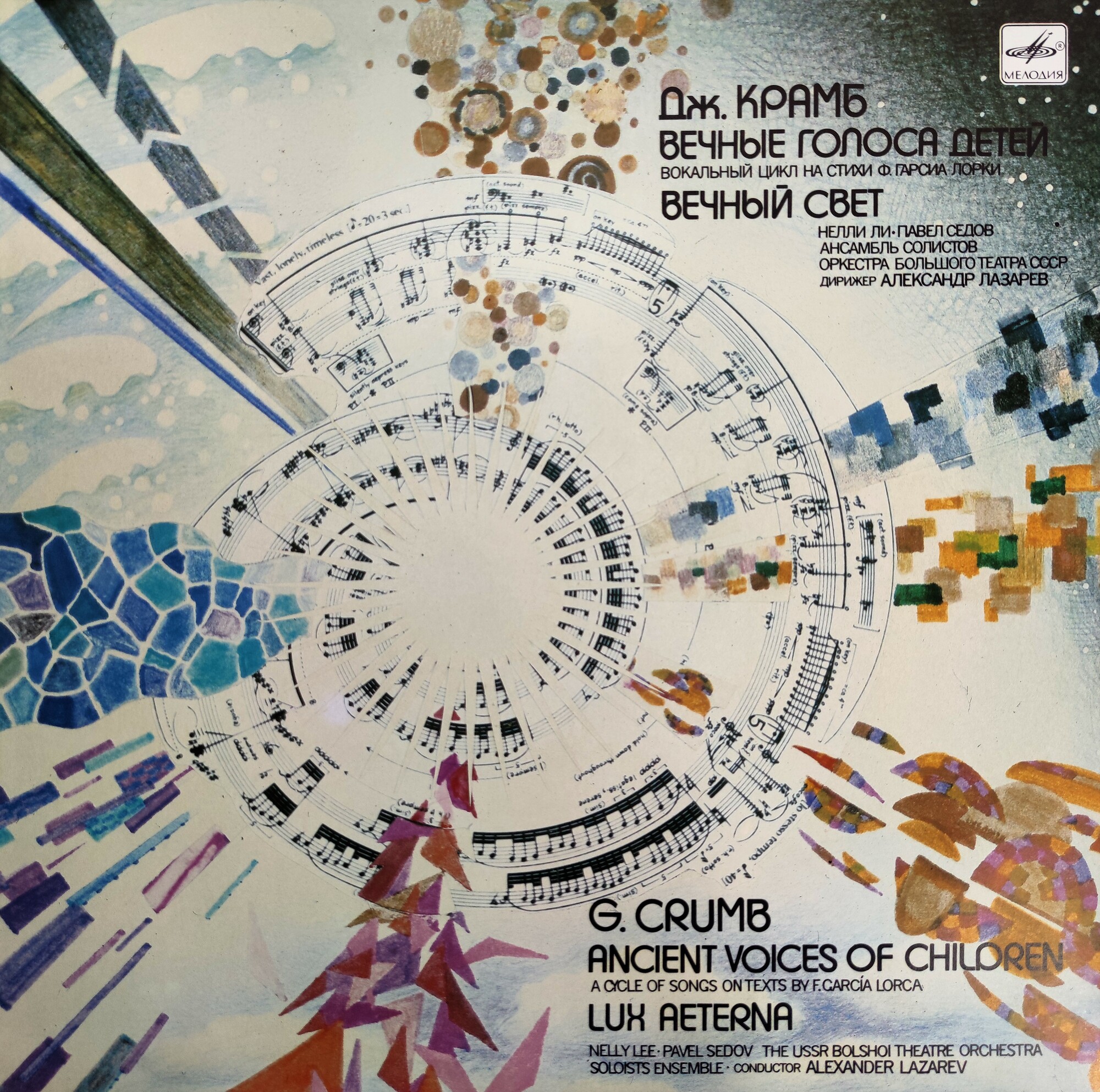 Дж. Крамб. Вечные Голоса Детей / Вечный Свет