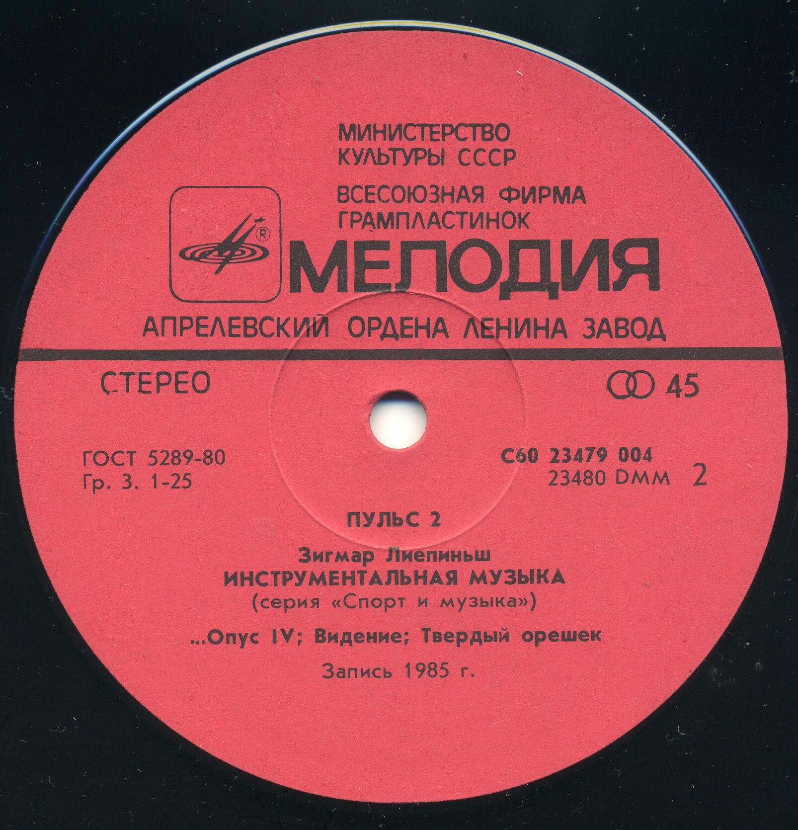 Пульс 2. Зигмар Лиепиньш. Инструментальная музыка