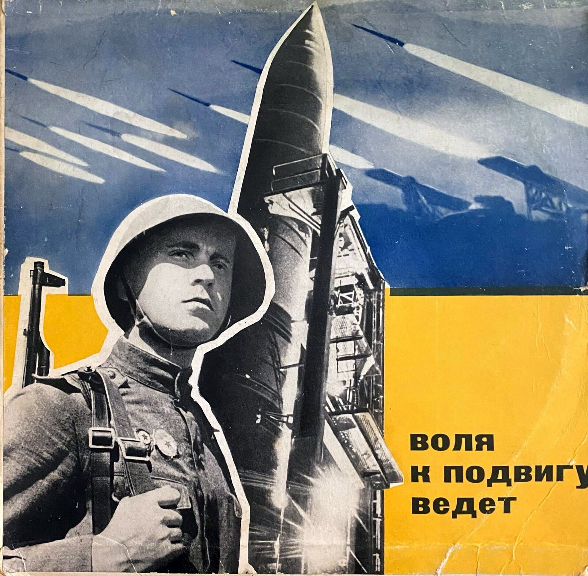 Воля к подвигу ведёт. Герои Великой Отечественной войны - воинам-ракетчикам