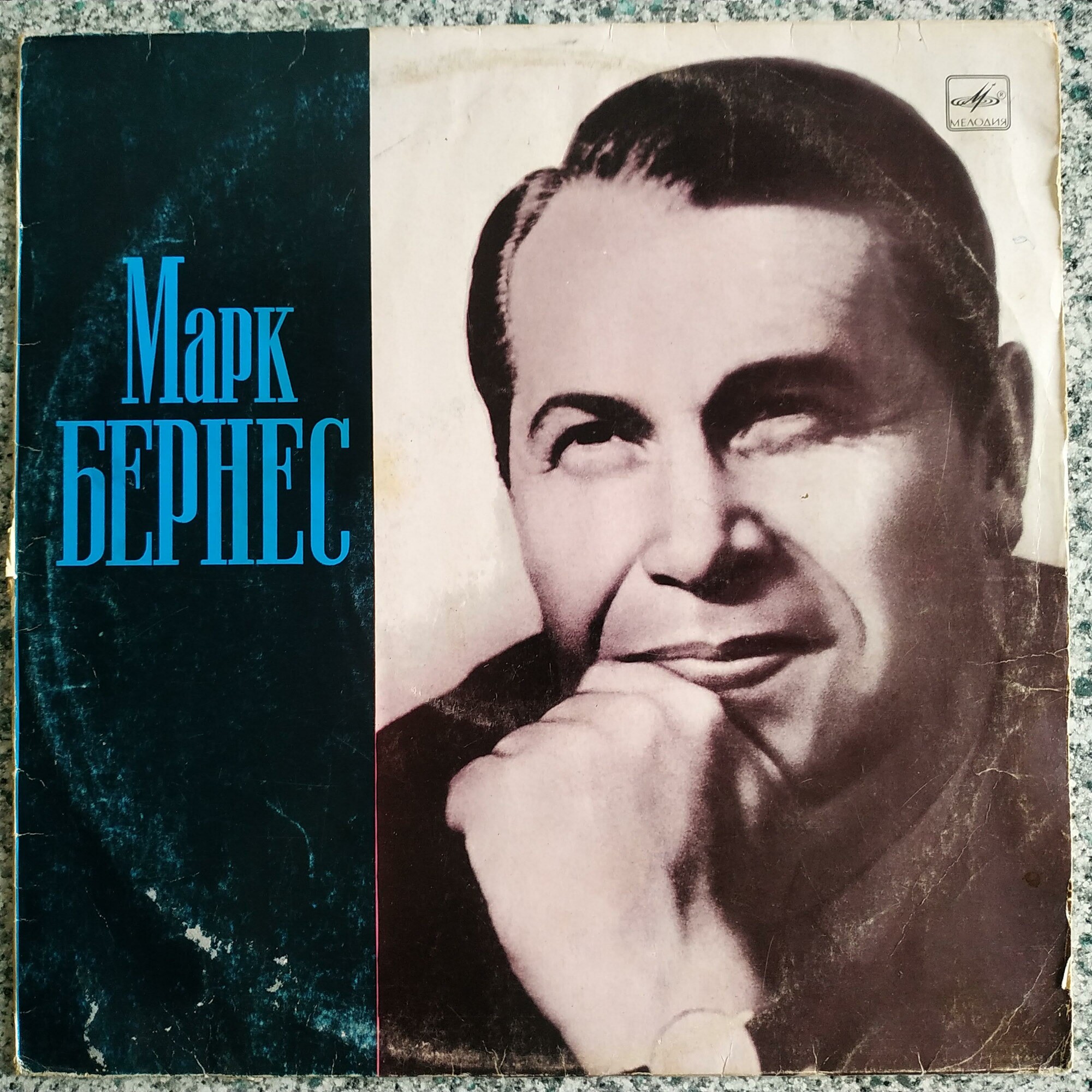 Марк Бернес