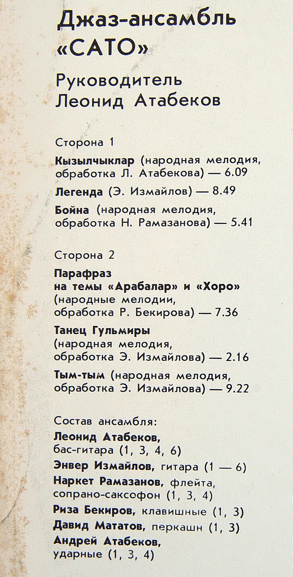 ДЖАЗ-АНСАМБЛЬ «САТО», руководитель Леонид Атабеков. «Легенда»