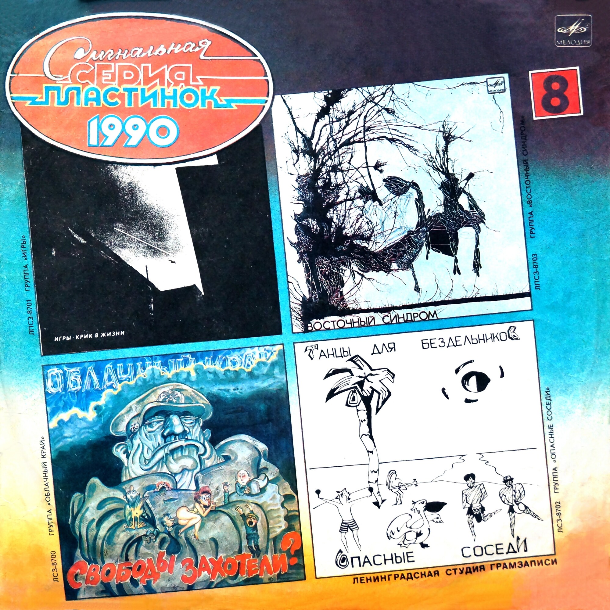 СИГНАЛЬНАЯ СЕРИЯ ПЛАСТИНОК 1990 (8)