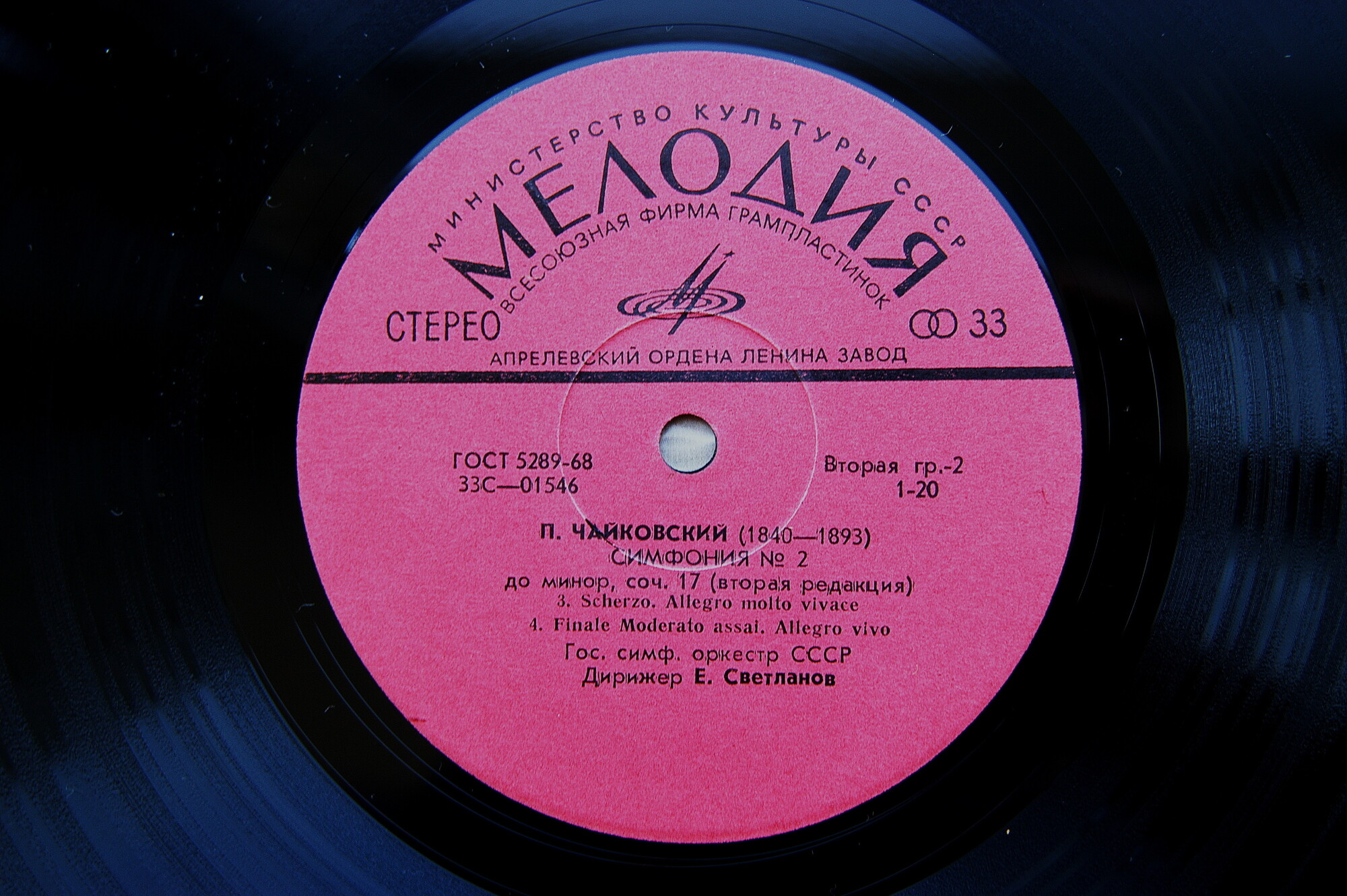 П. Чайковский: Симфония № 2 до минор, соч. 17 (Е. Светланов)