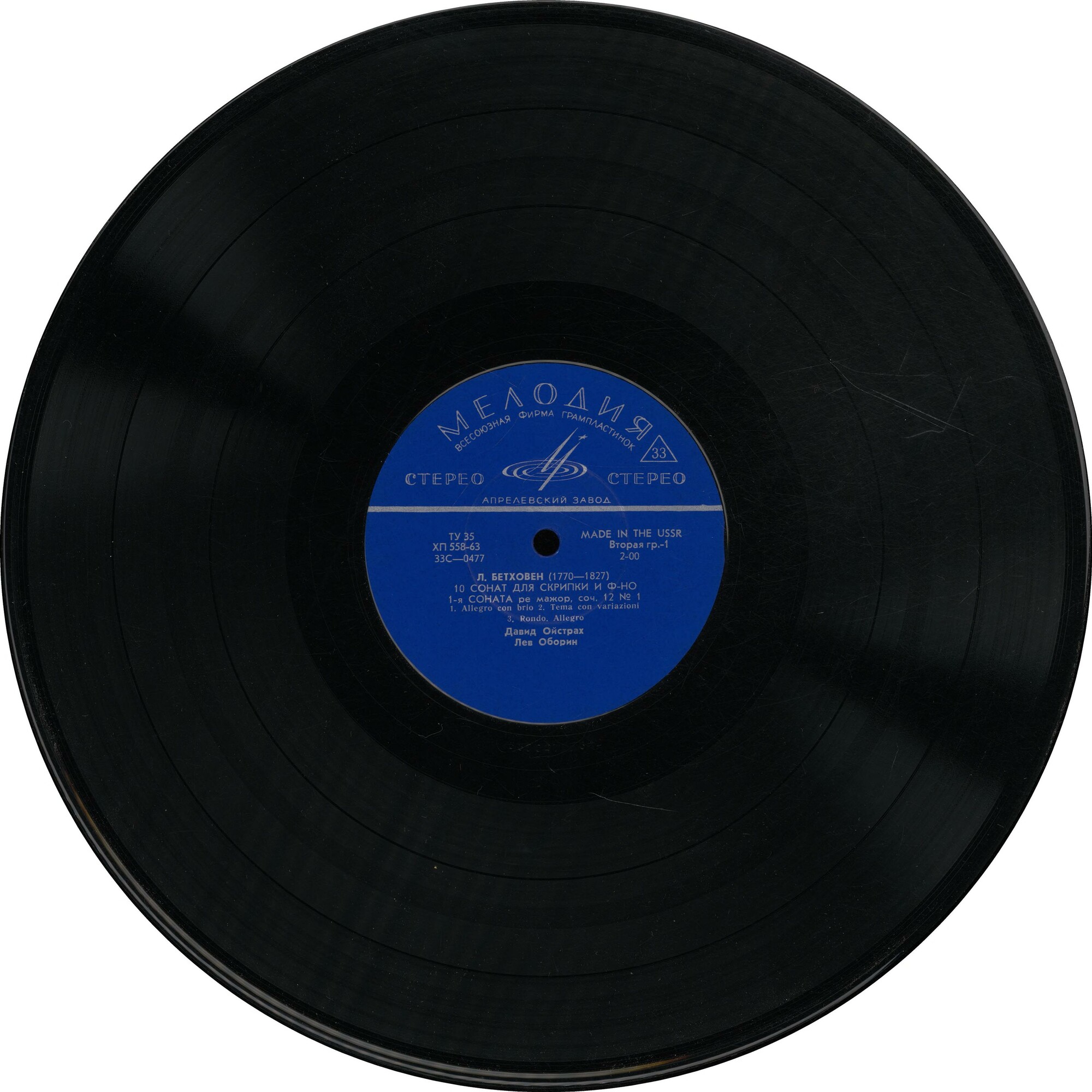 Л. Бетховен: Сонаты № 1, № 2 для скрипки и ф-но (Давид Ойстрах, Лев Оборин). Пластинка 1 из 6