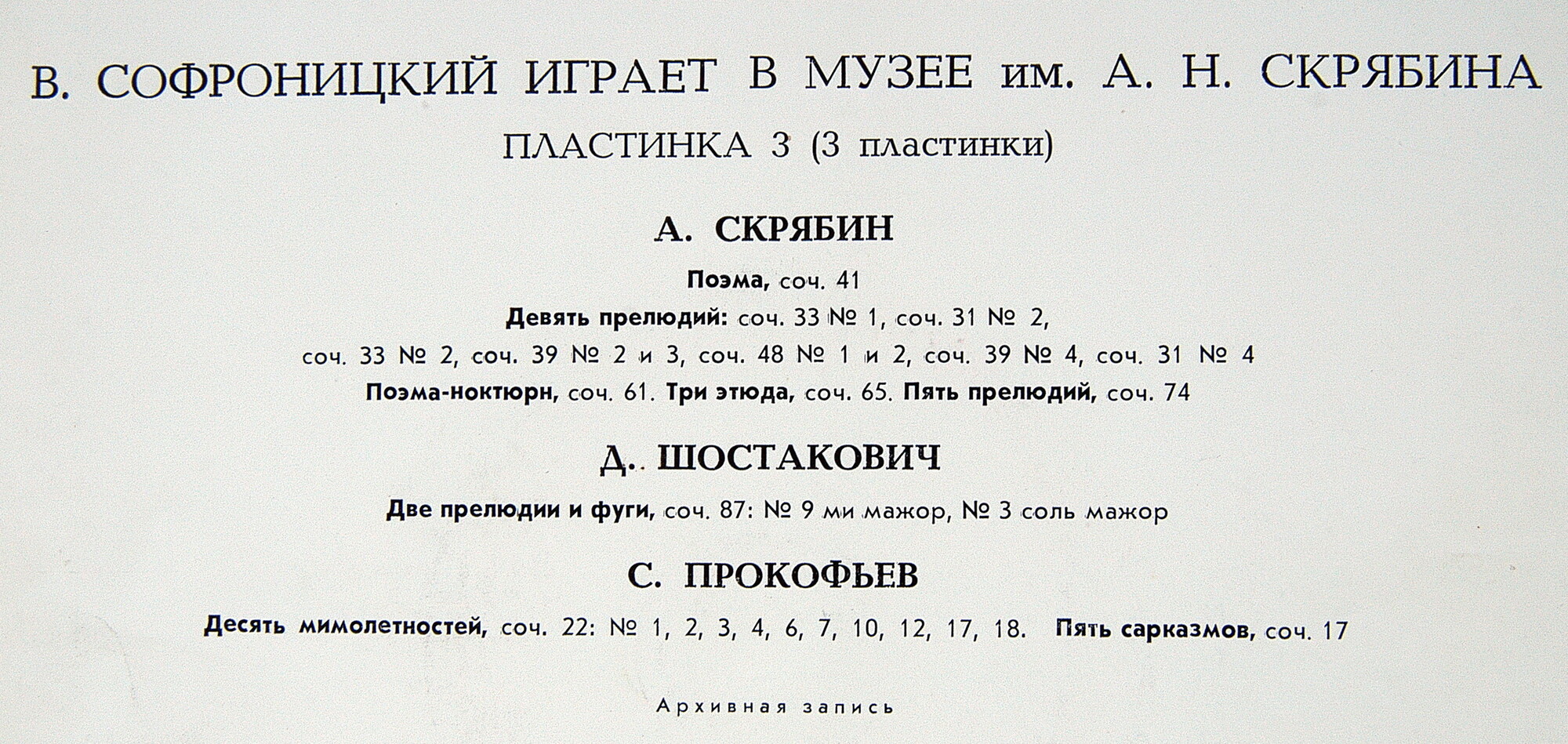 Играет Владимир Софроницкий (ф-но) (3/3)