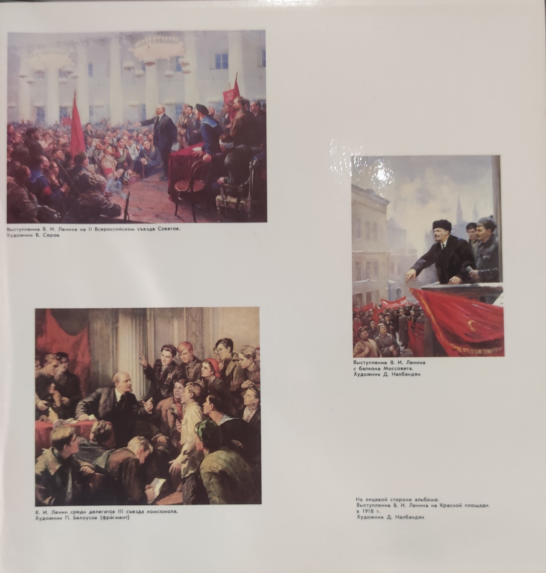 В. И. ЛЕНИН: Речи, записанные на граммофонные пластинки в 1919-1921 годах