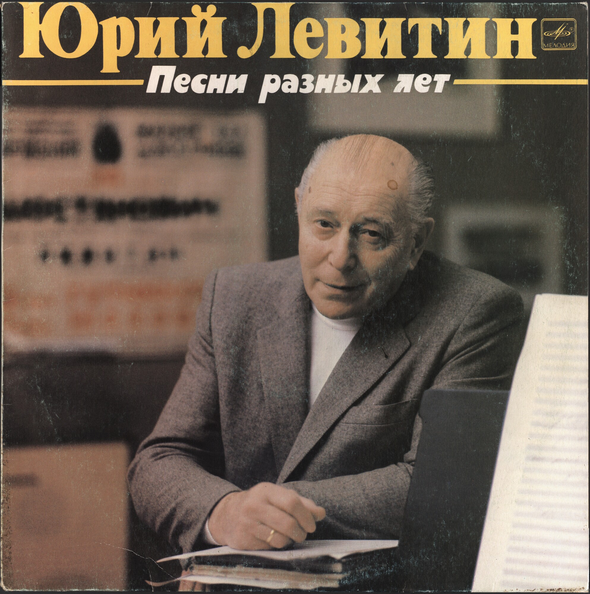 Юрий ЛЕВИТИН. Песни разных лет