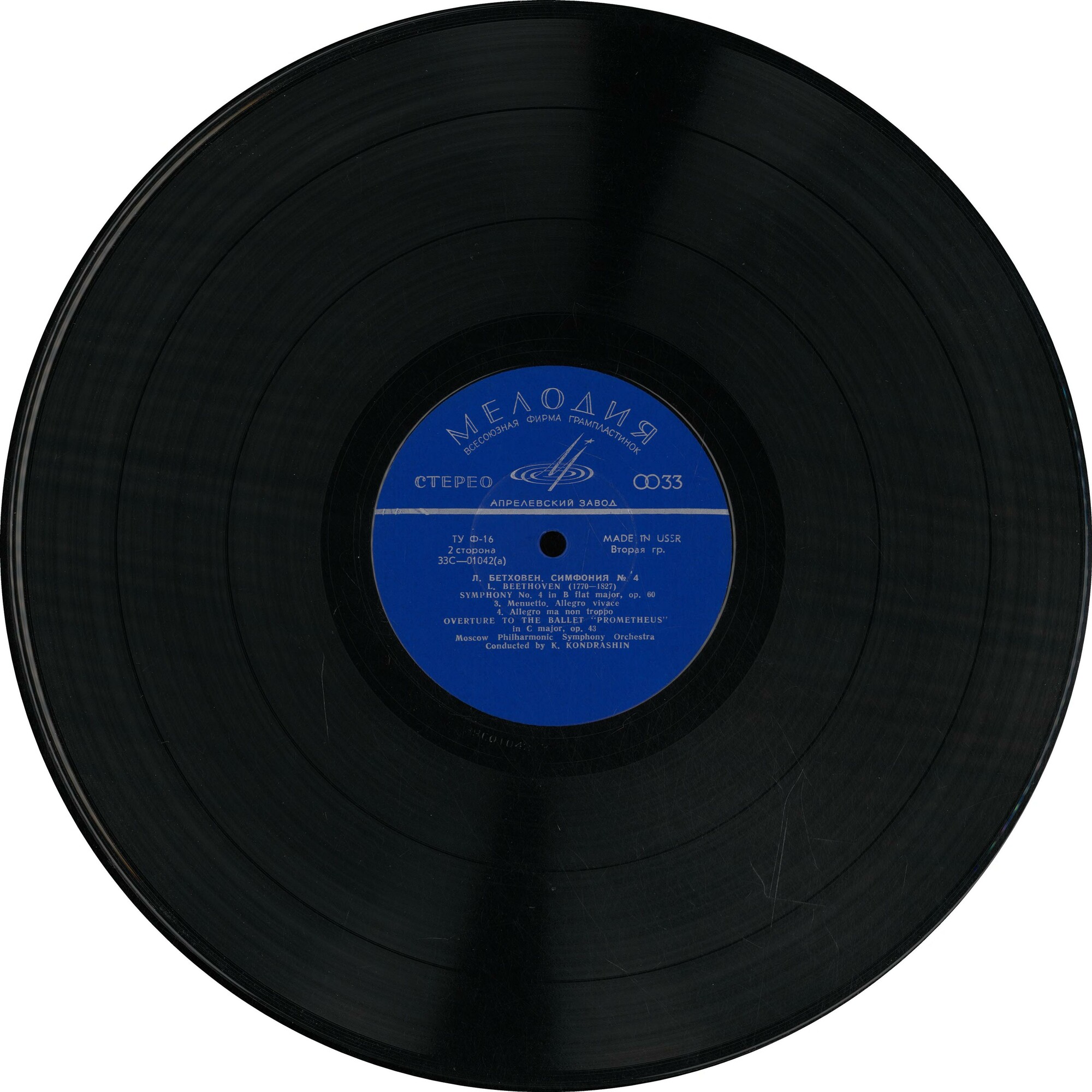 Л. БЕТХОВЕН. Дирижирует К. Кондрашин