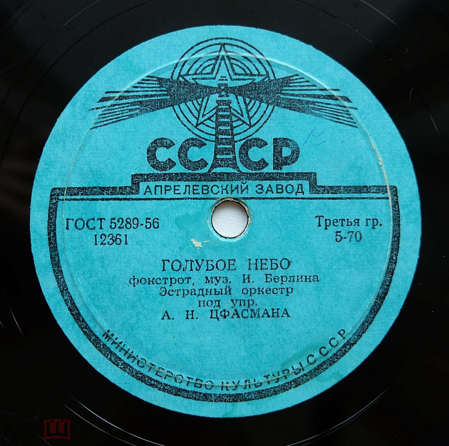 Эстрадный оркестр п/у А. Н. Цфасмана — Мне грустно без тебя / Голубое небо