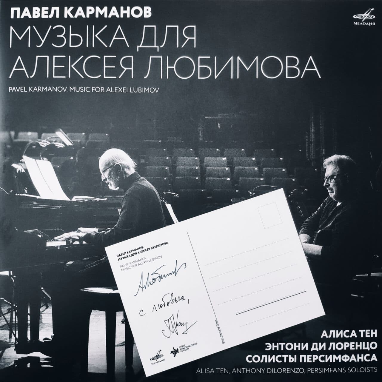 Павел Карманов. Музыка для Алексея Любимова
