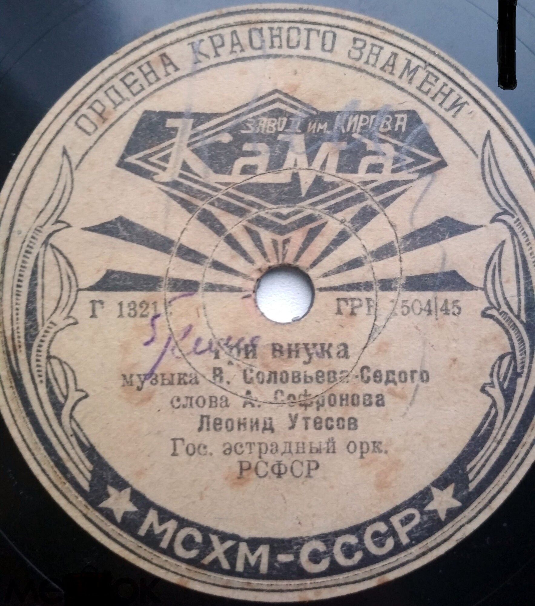 Леонид Утесов - Три внука / Эдит Утёсова - К нам в Саратов