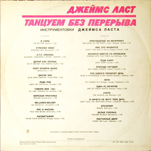 Джеймс Ласт - «Танцуем без перерыва»