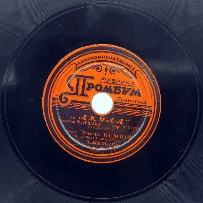 Граммпластинка-миниатюр (5 пл., 1940 г.)