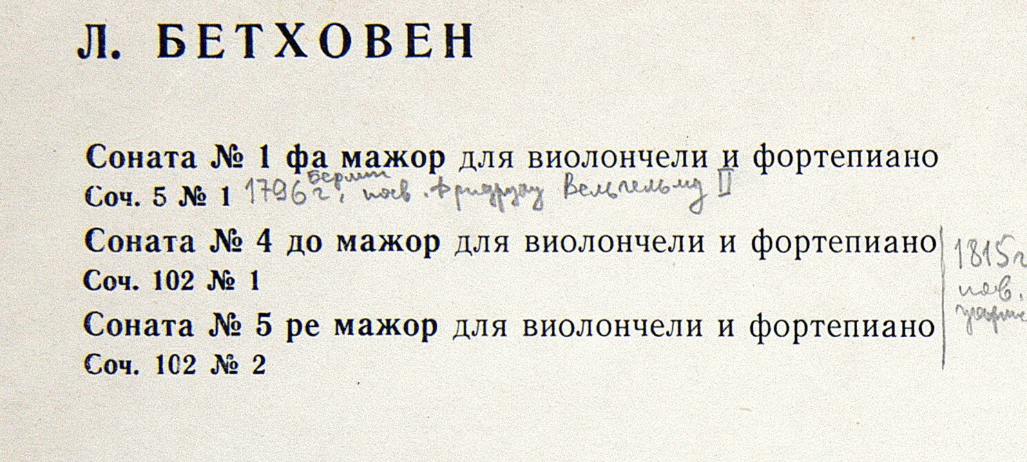 Л. БЕТХОВЕН Пять сонат для виолончели и ф-но (Мстислав Ростропович, Святослав Рихтер)